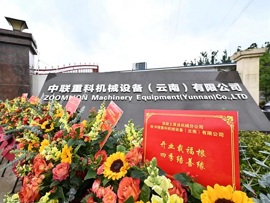 加速市场布局！中联重科土方机械绽放“彩云之南”！