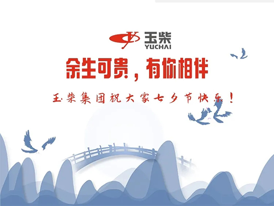 七夕特辑 | 一起来听玉柴人最幸福的情话