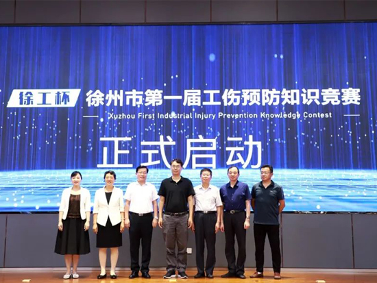 徐州首届工伤预防<em>知识竞赛</em>启动