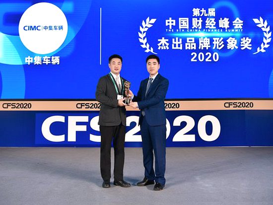 第九届中国<em>财经峰会</em> 中集车辆捧回大奖杯