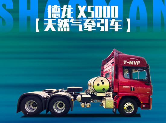 德龙X5000国六天然气牵引车，这才是重卡该有的精气神