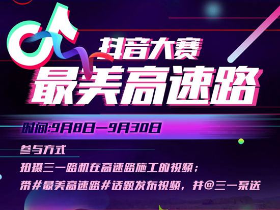 最美高速路 | 三一路机<em>抖音</em>大赛等你来“晒”！
