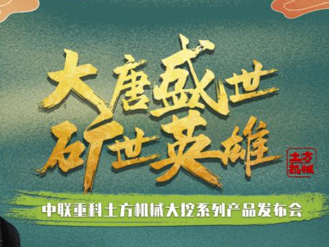 工程机械加文旅燃动星城 中联重科“矿世英雄”大挖新品隆重发布