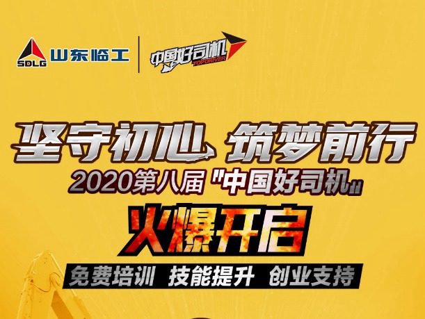 坚守初心 筑梦前行，2020山东临工“中国好司机”再起航