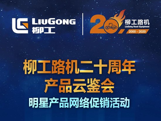 七大新品，震撼来袭！柳工路机<em>20周年</em>产品云鉴会倒计时2天