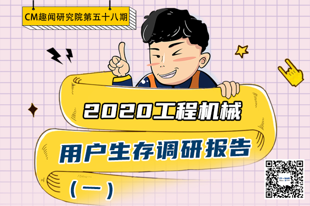 CM趣闻研究院第58期：2020工程机械用户生存调研报告（一）