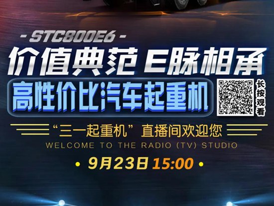 直播来了！三一全新80吨6节臂汽车起重STC800E6强势来袭！