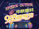中聯重科928嗨購節鉅惠