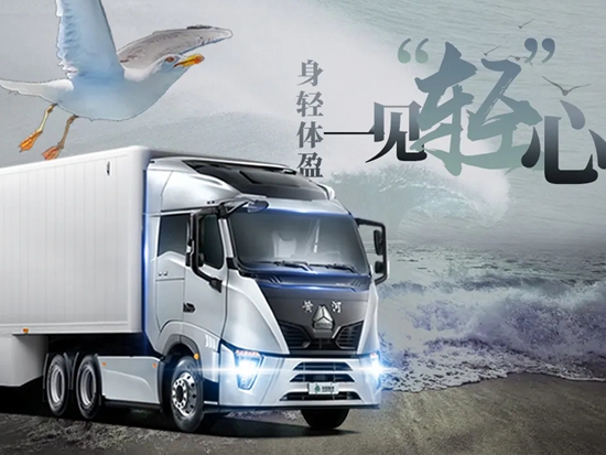 中国力量丨新一代“黄河”重卡用实力领跑商用车市场！