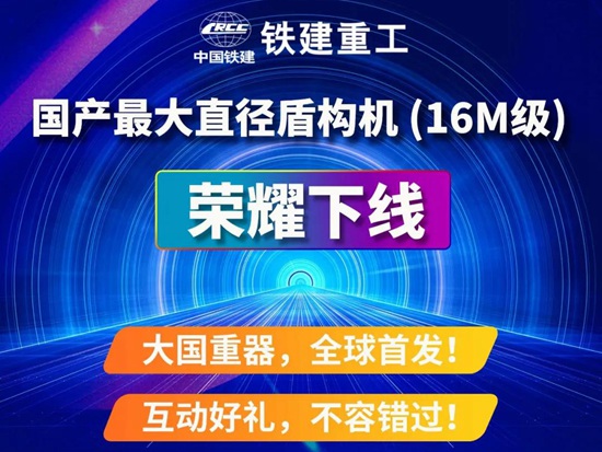 看国产最大直径盾构机荣耀下线，赢“最美桃花”盾构机模型！