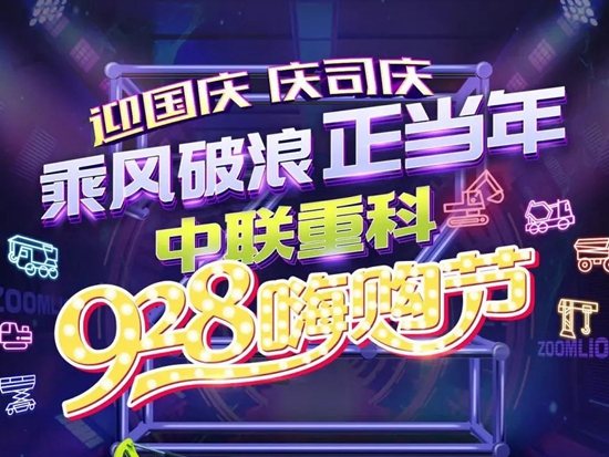 今晚20:00 # 老总带货发福利！中联重科9·28嗨购节重磅来袭
