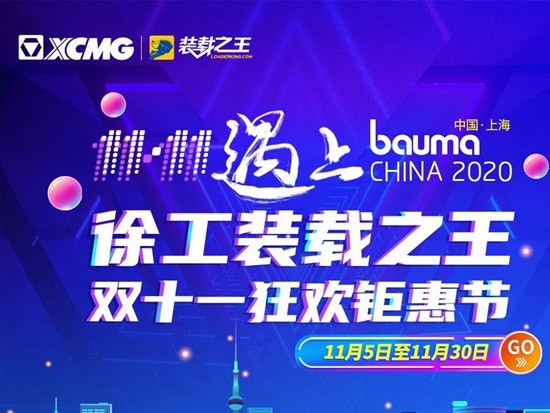 “11·11”遇上“bauma CHINA 2020” 铲业狂欢即刻引爆
