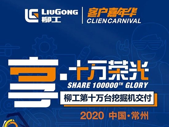 首届柳工挖掘机客户嘉年华欢购节攻略来了！请接招~