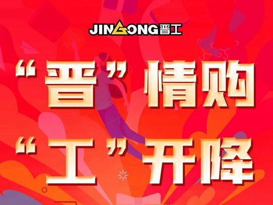 “晋”情购，“工”开降|双十一狂欢季，晋工轮挖“定金”购车钜划算