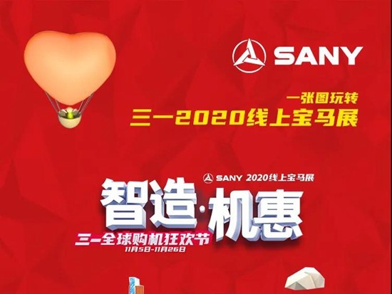 10亿让利 | 超“惠”宠你的三一2020线上宝马展，来啦