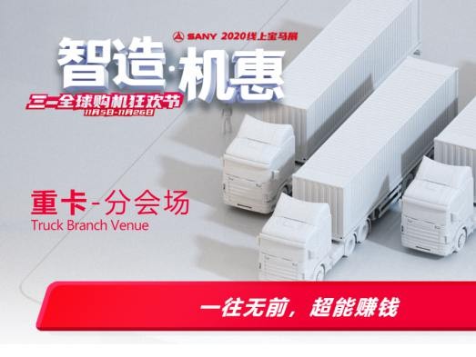 买三一重卡送半价房？！还有桩工机械大促等着你