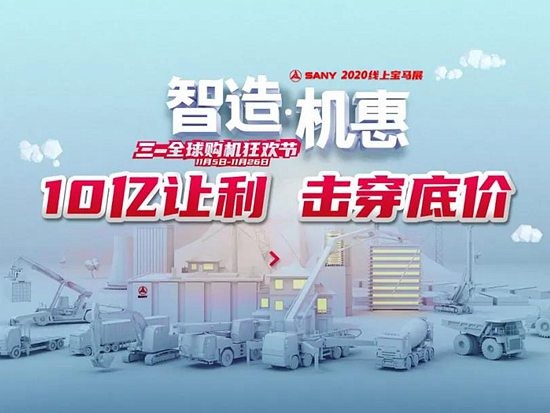 有趣、有料、有福利，三一泵送宝马展线上狂欢“聚惠”
