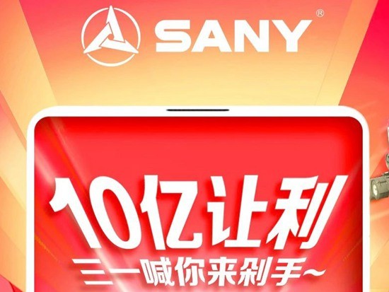 三一全球购机狂欢节 | 10亿让利！三一喊你来剁手
