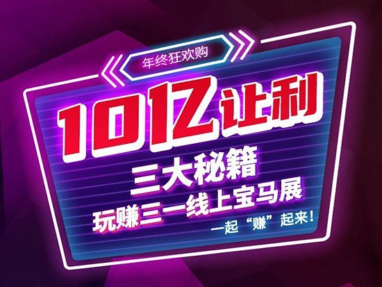 10亿让利！三大秘籍带您“玩赚”三一线上宝马展