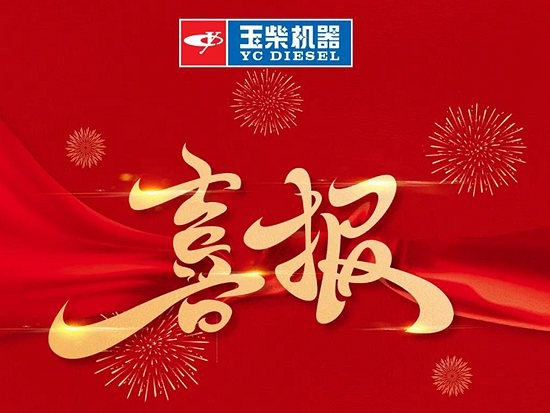 玉柴获评中国内燃机产业30年卓越企业，晏平主持协会成立30周年庆典并致辞