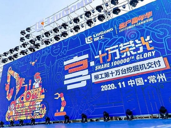 8.8亿！柳工双十一暨挖掘机十万台交付战绩喜人