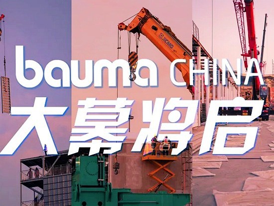 bauma CHINA 2020大幕将启，邀你一同作答2020