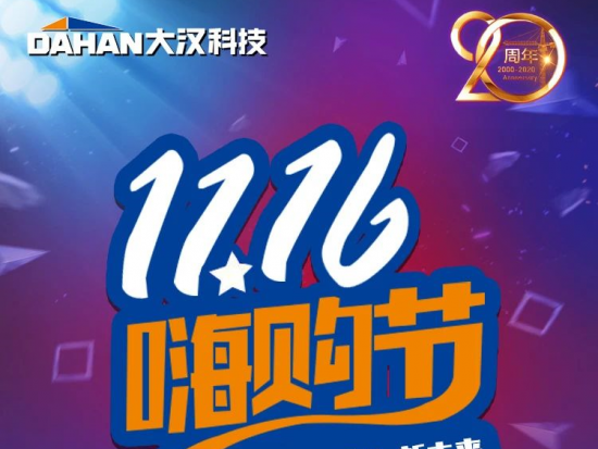 今晚19:30 # <em>大汉科技</em>11.16嗨购节直播开启，红包享不停！
