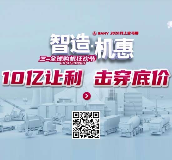11月26日，三一全球购机狂欢节收官之夜给你好看！