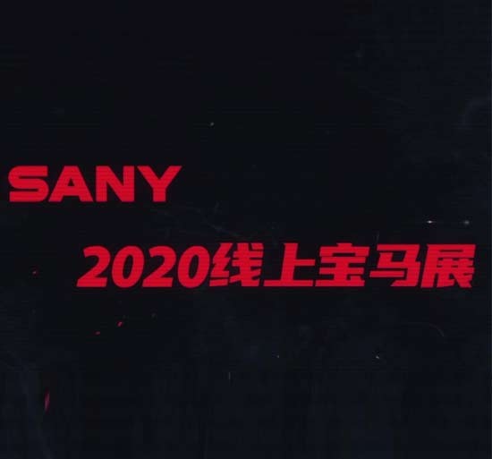 三一2020<em>线上宝马展</em>，72小时不间断直播给你好看！