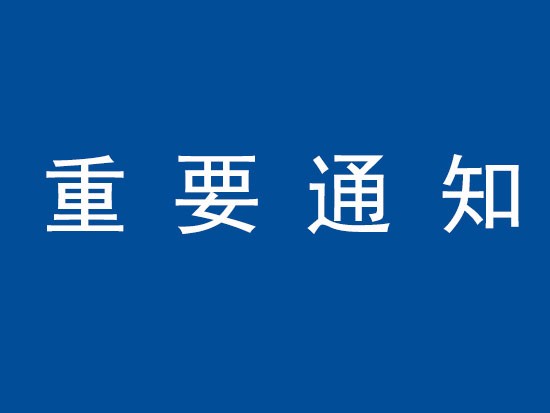 关于在BICES 2021举办“工程机械科技创新成果展区”有关组织工作的通知