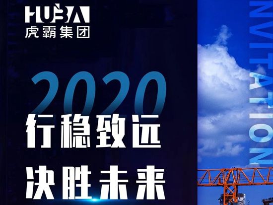 bauma CHINA 2020丨<em>虎霸建机</em>邀您共赴盛会！