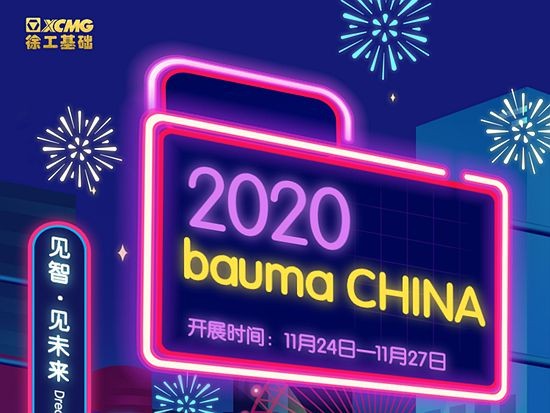 剧透！上海宝马展 徐工基础有这些大动作！