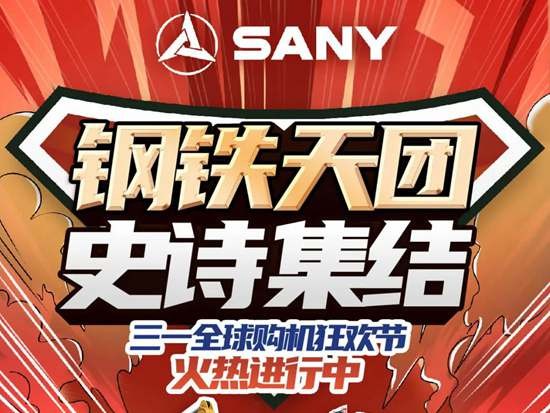 三一钢铁天团挥刀让利，劲享10亿线上钜惠
