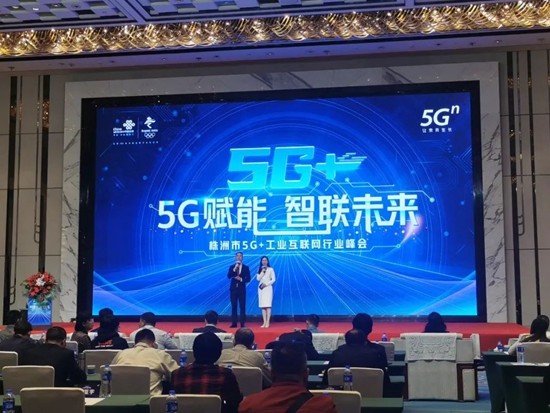 山河智能“5G+工业互联网”产品闪耀株洲峰会