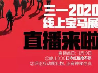 三一2020线上宝马展 慢直播首秀，开播啦！