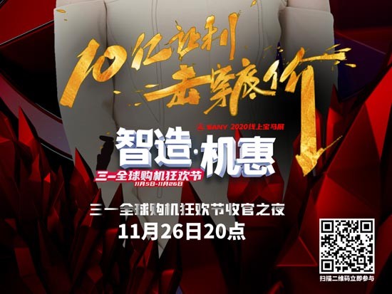 第二波剧透！11月26日晚8点，锁定三一官方直播间