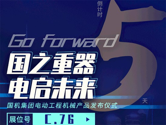 上海宝马展 | 国机集团新品揭秘倒计时5天
