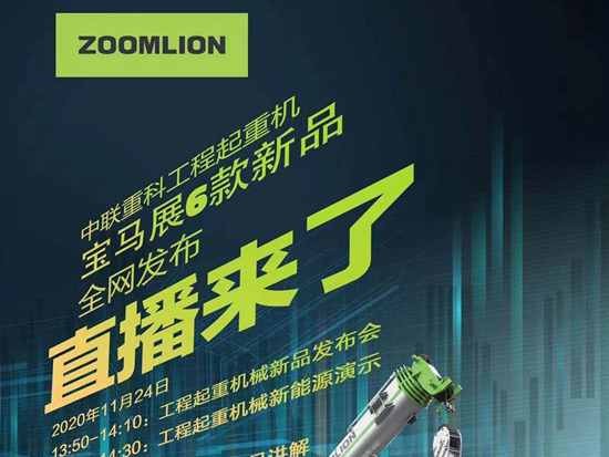 中联重科工程起重机宝马展6款新品——全网直播