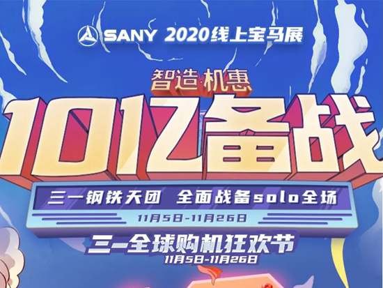 一图详解 | 三一2020线上宝马展，10亿让利全知道