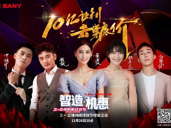三一全球购机狂欢夜来啦！众星云集，今晚8点不见不散！