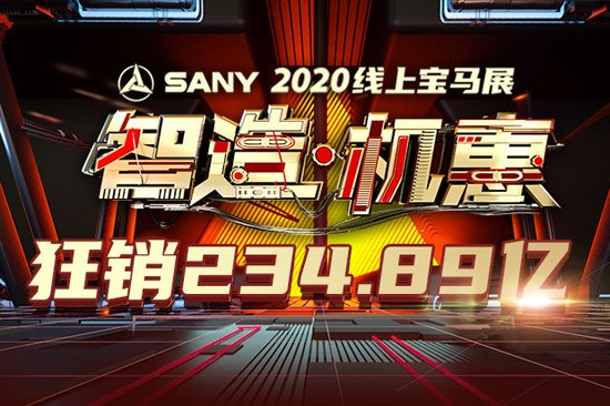 三一2020线上宝马展，狂销234.89亿，精彩刚刚开始