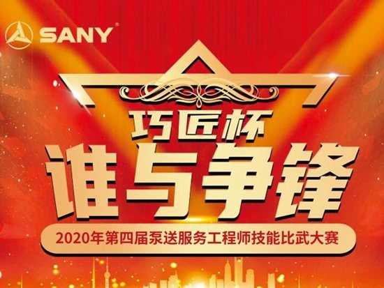 谁与争锋 | 三一“巧匠杯”泵送服务工程师技能比武大赛来袭！