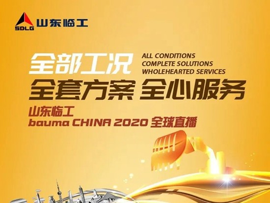 亲“临”宝马！山东临工全球直播火爆宝马展！！精彩不落幕！