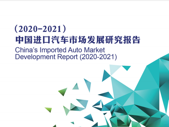 <em>国机汽车</em>发布《中国进口汽车市场发展研究报告（2020-2021）》