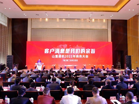 山重建机2021年商务大会成功召开
