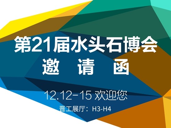 12·12，晋工邀您参加水头国际石博会