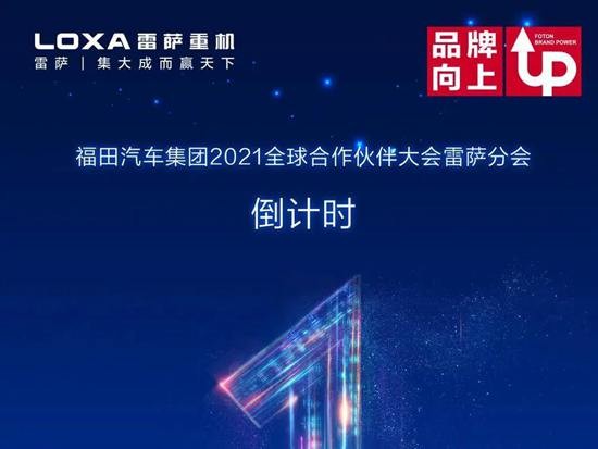 福田汽车集团2021全球合作伙伴大会雷萨分会与您古城相约