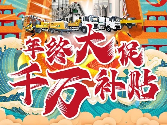 徐工|年终大促 千万补贴 让这个冬天不再寒冷！