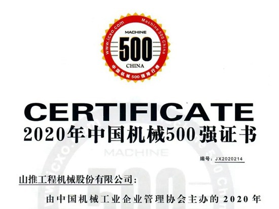 山推荣获2020年“中国机械500强”称号