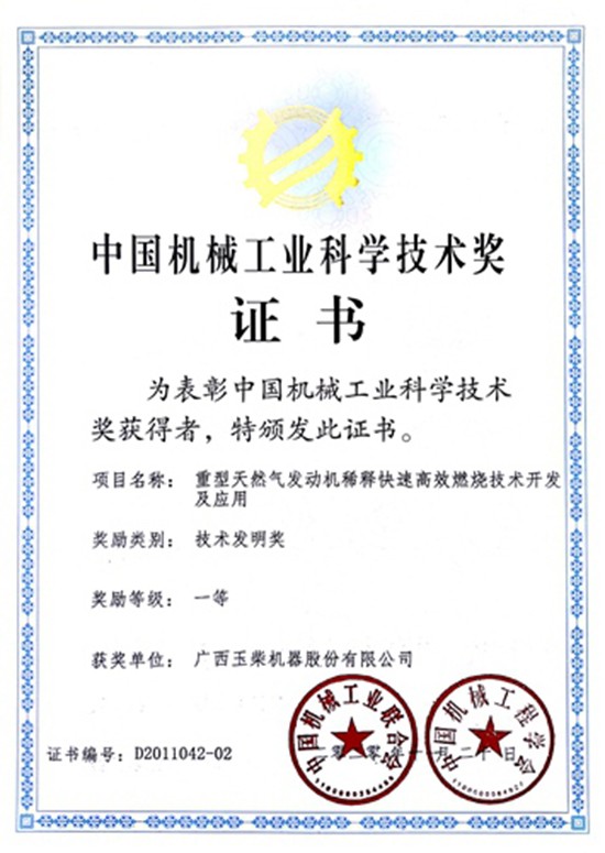 玉柴两项目荣获2020年度中国机械工业科学技术奖